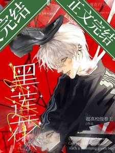 別做黑蓮花行不行