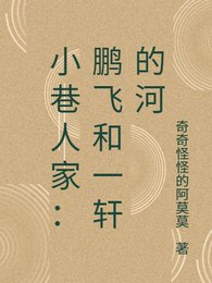 (小巷人家同人)小巷人家:鵬飛和一軒的河