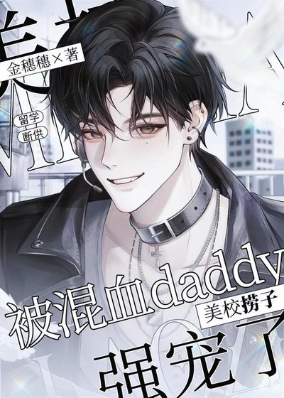 美校撈子被混血Daddy強寵了
