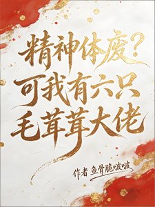 精神體廢?可我有六隻毛茸茸大佬