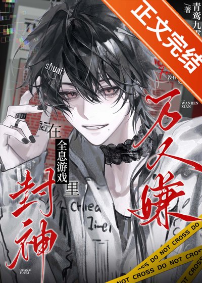 萬人嫌在全息遊戲裏封神