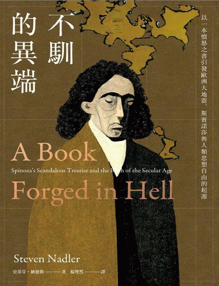 不馴的異端:以一本憤怒之書引發歐洲大地震,斯賓諾莎與人類思想自由的起源(出版書)