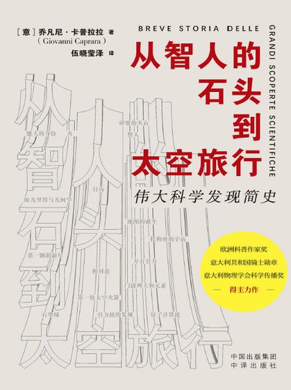 從智人的石頭到太空旅行:偉大科學發現簡史(出版書)