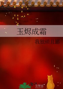 玉燼成霜