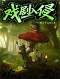 戲劇入侵