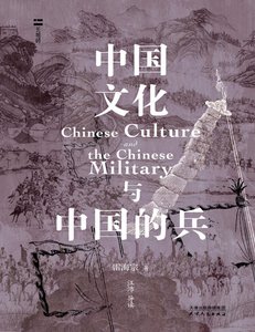 中國文化與中國的兵(出版書)