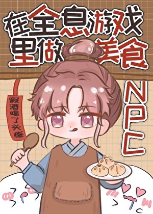 在全息遊戲裏做美食NPC