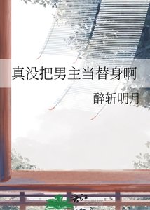 真沒把男主當替身啊