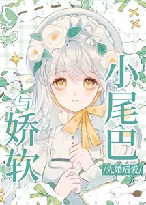 與嬌軟小尾巴先婚後愛