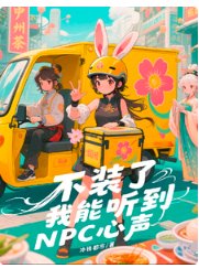 不裝了,我能聽到NPC心聲