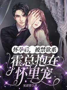 懷孕後,被禁慾系霍總抱在懷裏寵