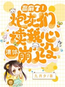 贏麻了!炮灰們讀我心集體崩人設