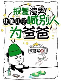 報復渣男!讓他兒子喊別人為爸爸
