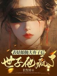 表姑娘拋夫棄子後,世子他瘋了