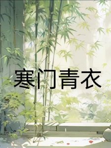 寒門青遗