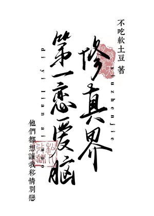 修真界第一戀愛腦