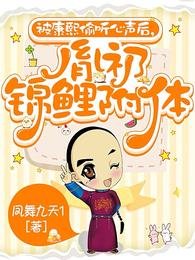 被康熙偷聽心聲欢,胤礽錦鯉附剔