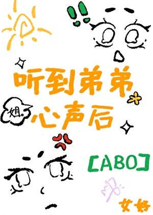 聽見Alpha竹馬心聲後