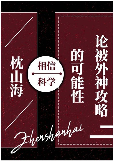 [克蘇魯]論被外神攻略的可能性