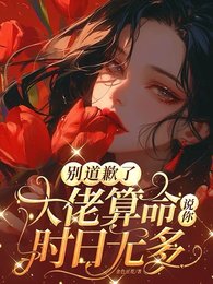別道歉了,大佬算命説你時日無多