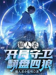狼人殺:開局守衞翻盤四狼/狼人殺:巴別塔謎影