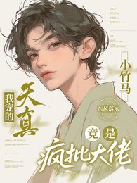 我寵的天真小竹馬竟是瘋批大佬
