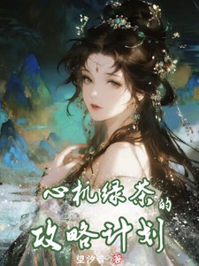 心機綠茶的攻略計劃