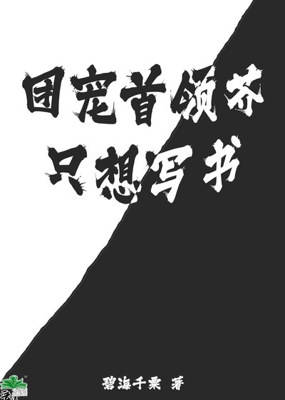 (綜漫同人)團寵首領芥只想寫書