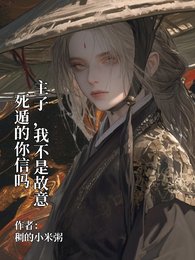 主子,我不是故意死遁的你信嗎