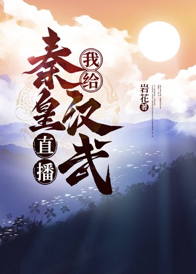 (歷史同人)我給秦皇漢武直播養兒秘籍