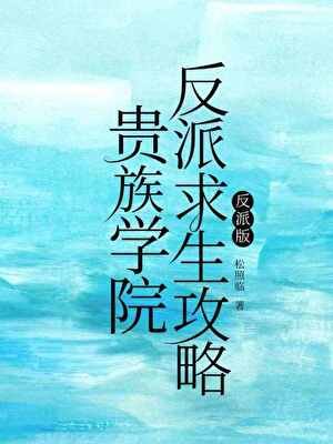 貴族學院反派求生攻略