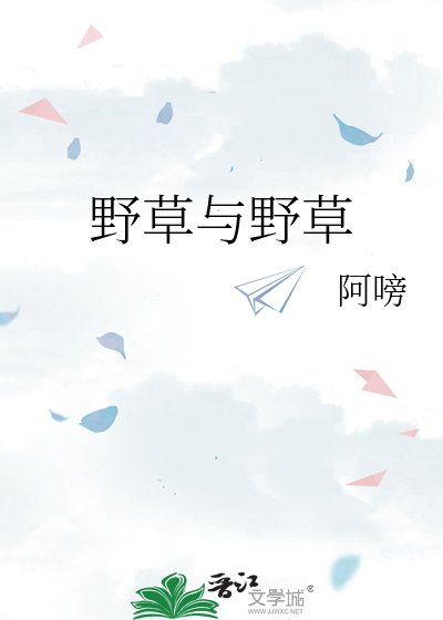 野草與野草