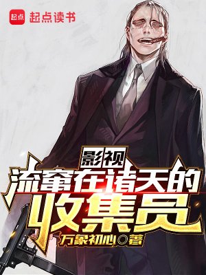 (綜影視同人)影視:流竄在諸天的收集員