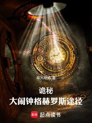 (詭秘之主同人)詭秘:大鬧鐘格赫羅斯途徑