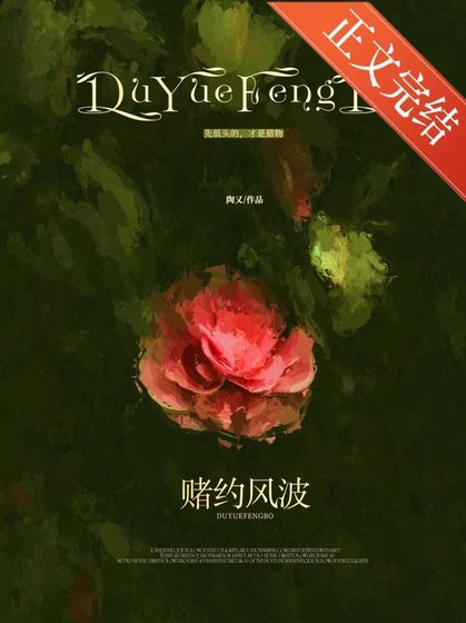 賭約風波