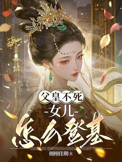 父皇不死女兒怎麼登基/霜月無華