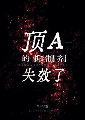 頂A的抑制劑失效了