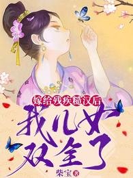 嫁給殘疾糙漢後,我兒女雙全了