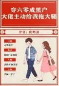 穿六零成黑户大佬主動給我抱大腿