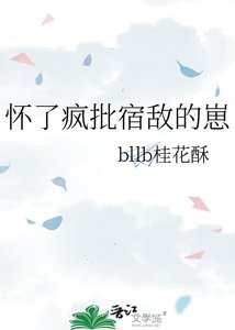懷了瘋批宿敵的崽