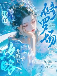 我在修羅場攻略龍傲天保命/胡説!我可沒有那麼多道侶!