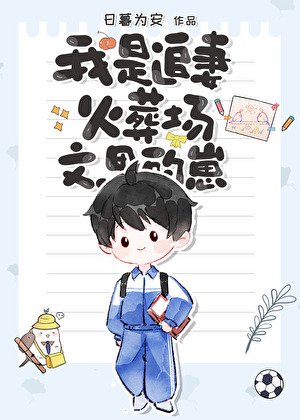 我是追妻火葬場文裏的崽