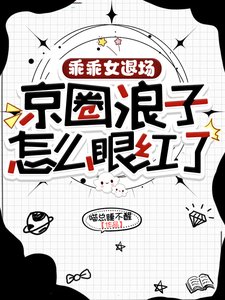 乖乖女退場,京圈浪子怎麼眼紅了