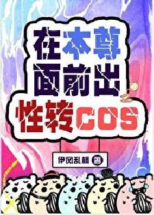 (綜漫同人)在本尊面前出性轉cos