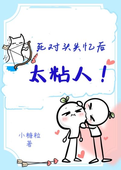 失憶被死對頭騙地下戀後