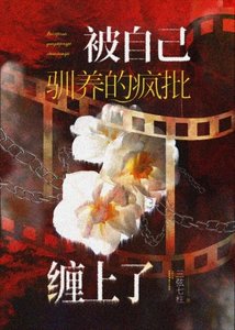 被自己馴養的瘋批纏上了