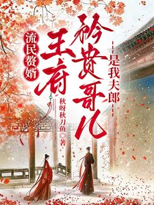 流民贅婿:王府矜貴哥兒是我夫郎