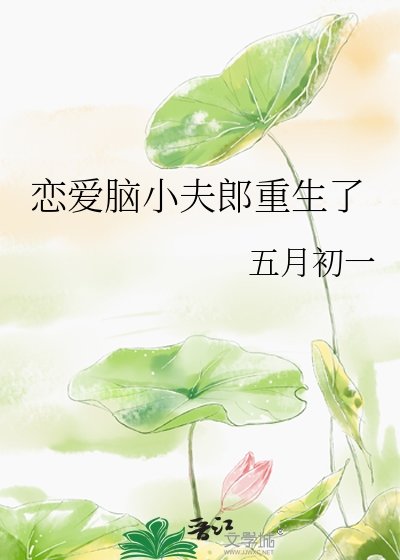 戀愛腦小夫郎重生了