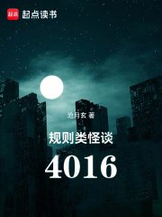 規則類怪談:4016