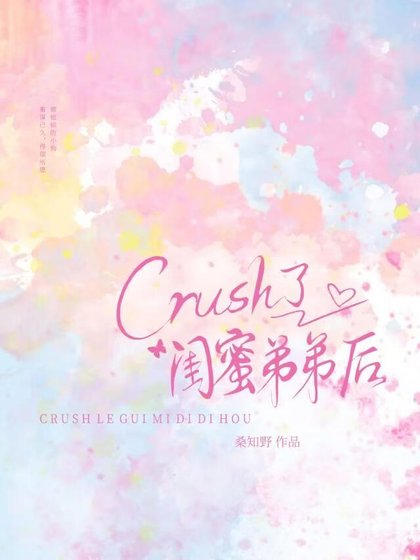 crush了閨蜜弟弟後